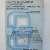 Книга Електронни и лазерни геодезически инструменти и технологии в строителството Георги Милев 1986 , снимка 1 - Специализирана литература - 38389554