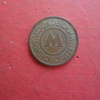Стар руски жетон монета , снимка 2 - Колекции - 42192612