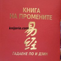 Книга на промените гадаене по И Дзин, снимка 1 - Езотерика - 31703838