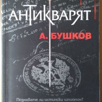 Антикварят А.Бушков, снимка 1 - Художествена литература - 35104032