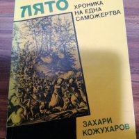 Захари Кожухаров -  Комитско лято, снимка 1 - Художествена литература - 39552658