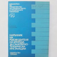 Книга Наръчник на ръководителя на бригада за санитарно-технически инсталации - Петко Петков 1979 г., снимка 1 - Специализирана литература - 32192693