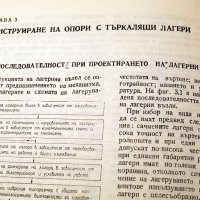 Лагерни възли с търкалящи лагери. Техника-1986г., снимка 7 - Специализирана литература - 34472508