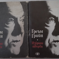 Греъм Грийн - Избрани творби. Том 1-2, снимка 1 - Художествена литература - 44596044