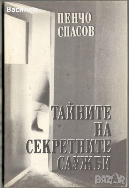 Тайните на секретните служби - Пенчо Спасов, снимка 1