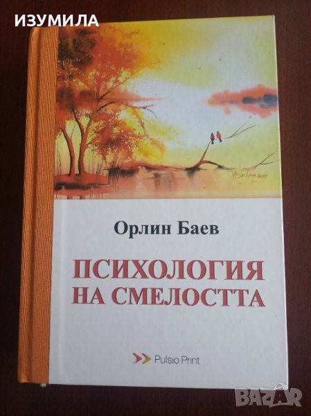 (твърди корици) "ПСИХОЛОГИЯ НА СМЕЛОСТТА"- Орлин Баев , снимка 1