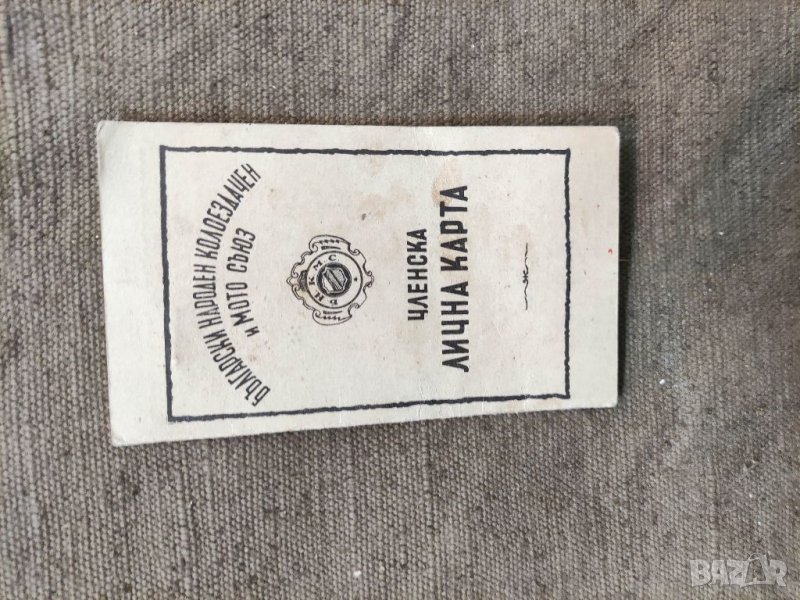 Продавам стар документ Членска Карта Български народен колоездачни и мото съюз  , снимка 1
