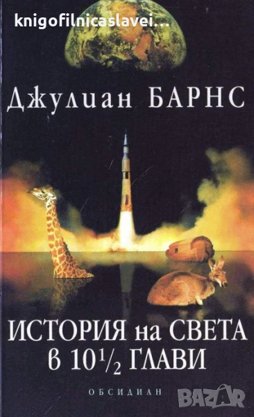 Джулиан Барнс - История на света в 10 ½ глави (2000), снимка 1