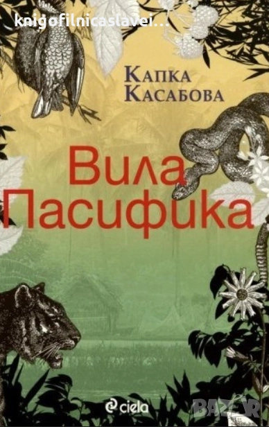 Капка Касабова - Вила Пасифика (2012), снимка 1