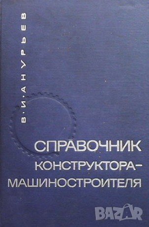 Справочник конструктора-машиностроителя В. И. Анурьев, снимка 1