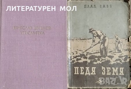 Угрюм река / Педя земя Вячеслав Шишков / Паал Сабо, снимка 1