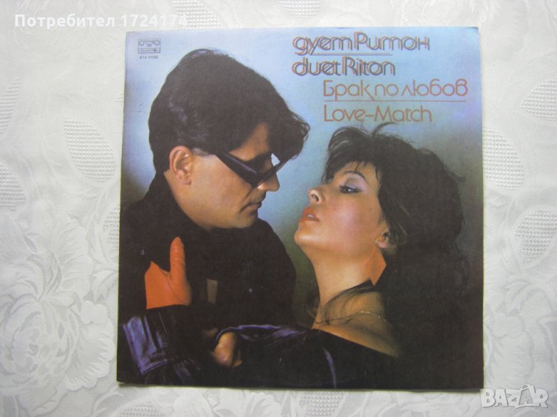 ВТА 11722 - Дует Ритон. Брак по любов, снимка 1