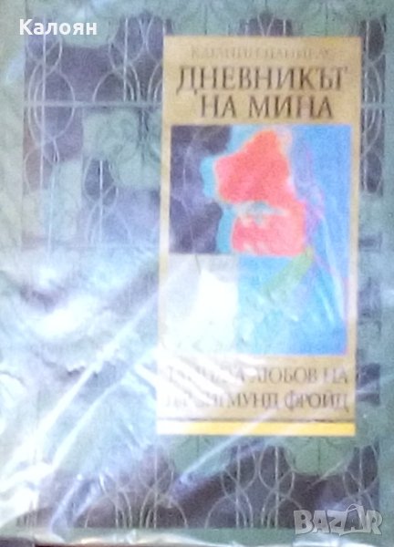 Катлийн Даниелс - Дневникът на Мина. Тайната любов на д-р Зигмунд Фройд, снимка 1