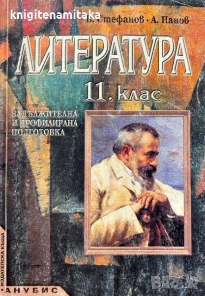 Литература за 11. клас - Валери Стефанов, Александър Панов, снимка 1