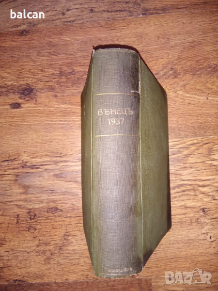 Книга от стари списания Венец 1937 г , снимка 1