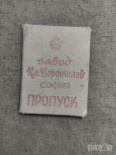 Продавам стар документ Пропуск Завод " Кл. Ворошилов " София, снимка 1
