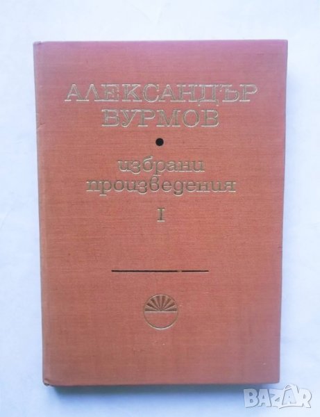 Книга Избрани произведения в три тома. Том 1 Александър Бурмов 1968 г., снимка 1