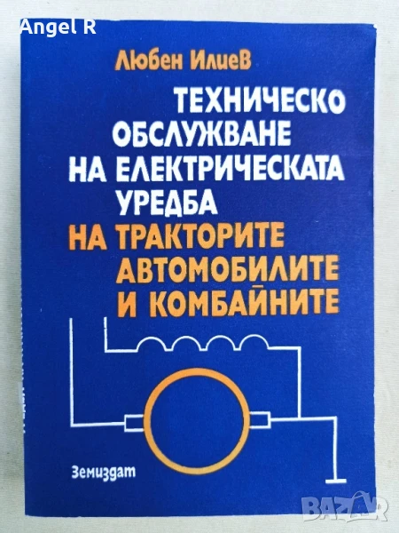 Техническо обслужване на електрическата система на трактори, автомобили и комбайни, снимка 1