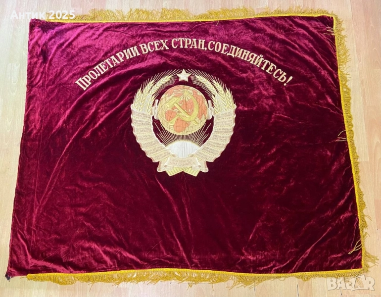 Съветско кадифено знаме с извезан герб на СССР и портрет на В. И. Ленин, снимка 1