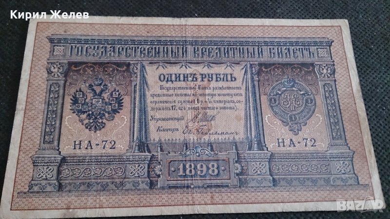 Колекционерска банкнота 1 рубла 1898година. - 14728, снимка 1