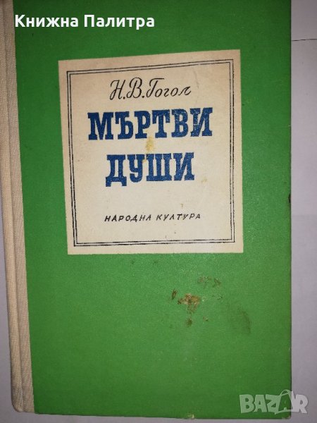 Мъртви души Николай В. Гогол, снимка 1