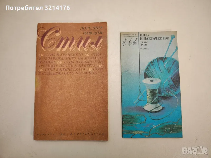 Шев и плетачество - Хелън Алън, снимка 1