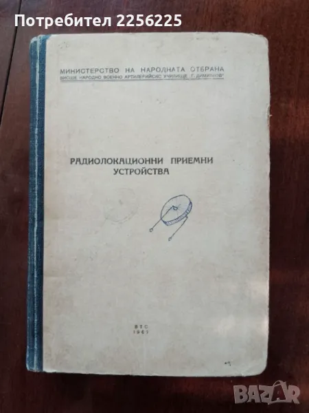 Радиолокационни приемни устройства, снимка 1