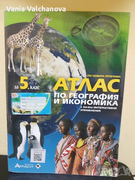 Атлас по география за 5 клас, снимка 1