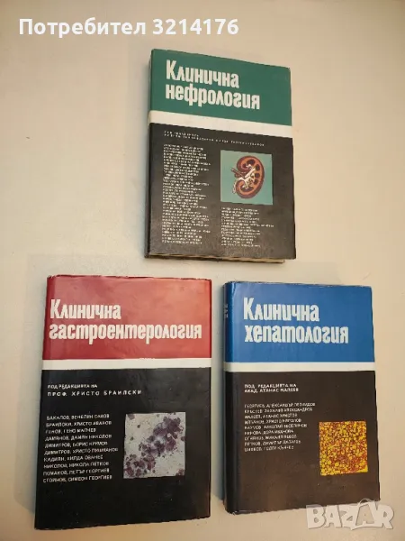 Клинична гастроентерология – Колектив (1989), снимка 1