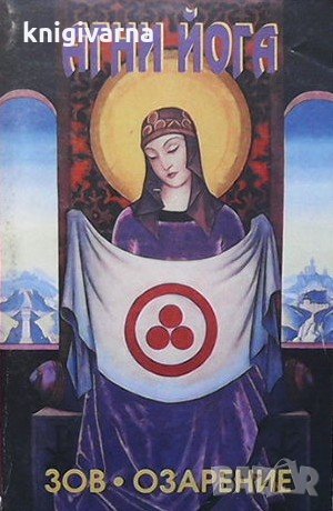 Агни Йога. Том 1: Зов. Озарение, снимка 1