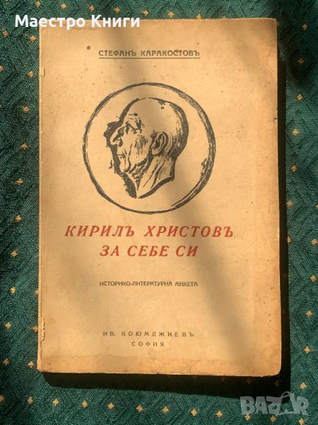 Кирил Христов За себе си - Стефан Каракостов , снимка 1