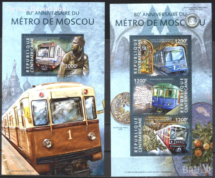 Чисти блокове Метро в Москва 2015 от Централноафриканска Република , снимка 1