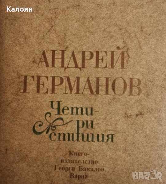 Андрей Германов - Четиристишия (1982), снимка 1