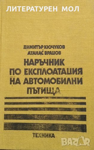 Наръчник по експлоатация на автомобилни пътища. Димитър Кючуков, Атанас Врацов, 1982г., снимка 1