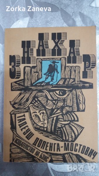 Тадеуш Доленга-Мостович — Знахар, снимка 1