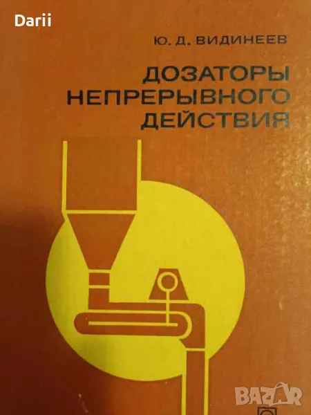 Дозаторы непрерывного действия- Ю. Д. Видинеев, снимка 1