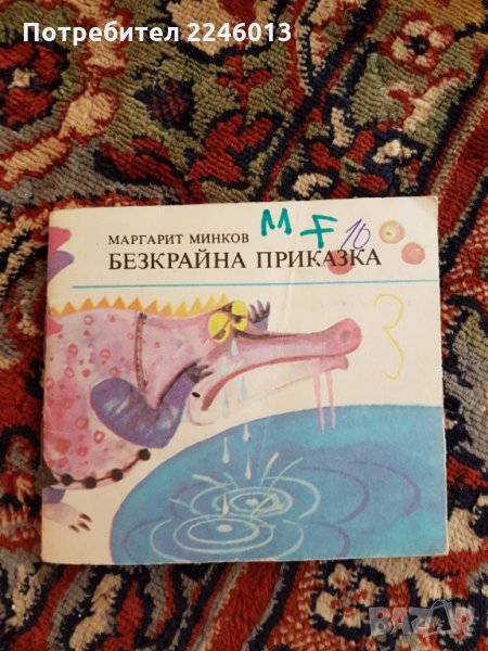 Книжка -Безкрайна приказка, снимка 1