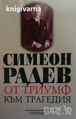 От триумф към трагедия Симеон Радев, снимка 1