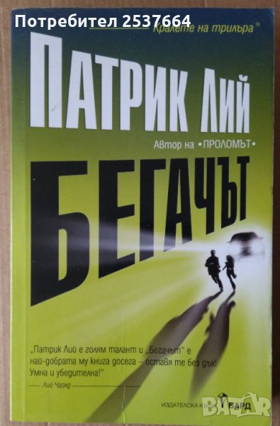 Бегачът  Патрик Лий, снимка 1