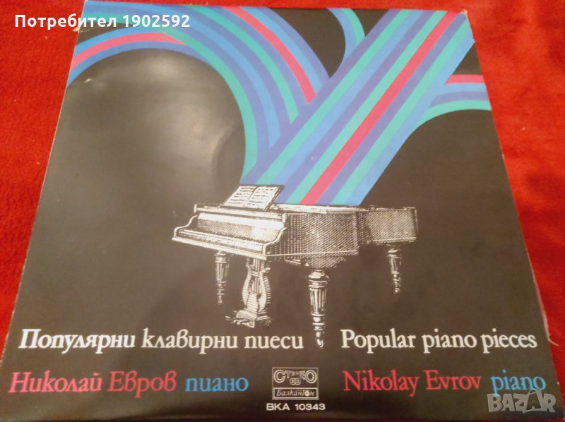 Николай Евров, пиано. Популярни клавирни пиеси ВКА 10343, снимка 1