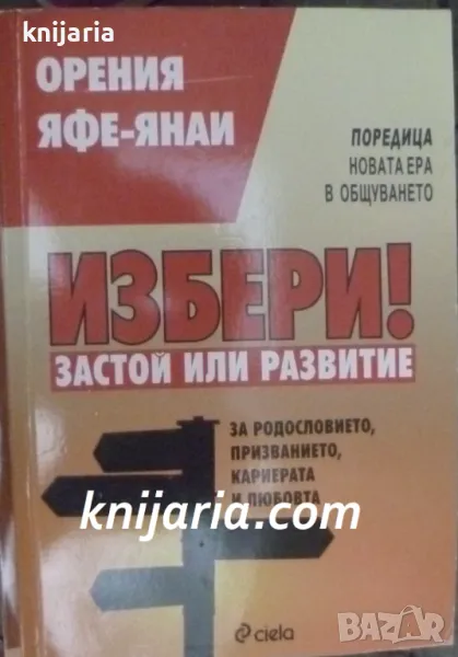 Избери! Застой или развитие: За родословието, призванието, кариерата и любовта, снимка 1