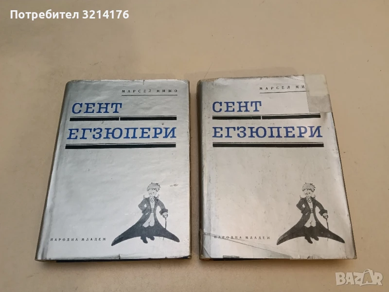 Сент Егзюпери - Марсел Мижо, снимка 1
