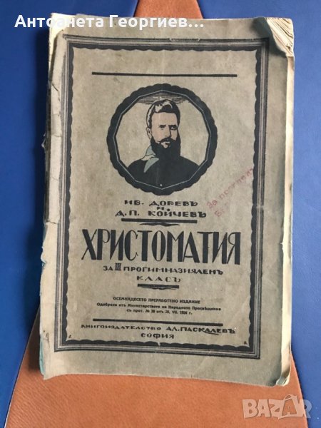 Антика - Христоматия от 1926 г., снимка 1