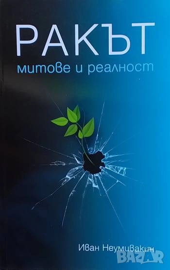 Ракът - митове и реалност Причини за възникване и профилактика Иван Неумивакин, снимка 1