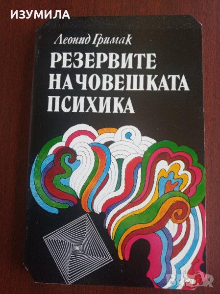 "РЕЗЕРВИТЕ НА ЧОВЕШКАТА ПСИХИКА" - Леонид Гримак, снимка 1