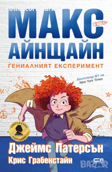 Макс Айнщайн: Гениалният експеримент, снимка 1