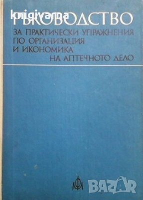 Ръководство за практически упражнения по организация и икономика на аптечното дело М. Коюмджиева, снимка 1