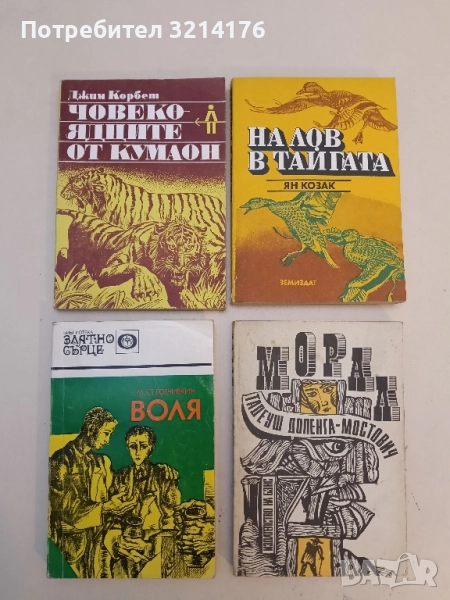 Воля - Митко Горчивкин, снимка 1