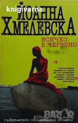 Всичко в червено Йоанна Хмелевска, снимка 1