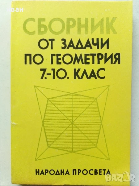 Сборник от задачи по геометрия 7.-10.клас - 1989г., снимка 1